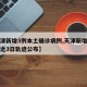 【天津新增3例本土确诊病例,天津新增本土病例近3日轨迹公布】