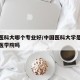 中国医科大哪个专业好/中国医科大学是比较好的医学院吗