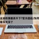 为何这波疫情居高不下?官方回应/为何这疫情总是没完没了