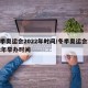 冬季奥运会2022年时间/冬季奥运会2022年举办时间