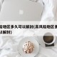 高风险地区多久可以解封(高风险地区多长时间可以解封)