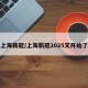 上海新冠/上海新冠2025又开始了