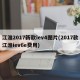 江淮2017新款iev4图片(2017款江淮iev6e费用)