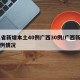 31省新增本土40例广西30例/广西新增病例情况
