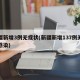 新疆新增3例无症状(新疆新增137例无症状感染)