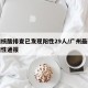 广州核酸排查已发现阳性29人/广州最新核酸阳性通报