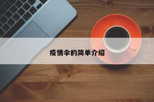 疫情伞的简单介绍