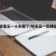 明天就是五一小长假了/明天五一假期结束了吗