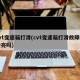 cvt变速箱打滑(cvt变速箱打滑故障灯会亮吗)