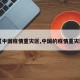 【中国疫情重灾区,中国的疫情重灾区】