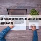 31省市新增确诊15例/31省区市新增确诊病例107例