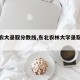 【东农大录取分数线,东北农林大学录取分数线】