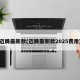 迈腾最新款(迈腾最新款2025费用)