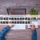 【31省区市新增无症状感染37例,31省区市新增55例无症状感染者】