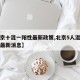 【北京十混一阳性最新政策,北京5人混检疑阳性最新消息】
