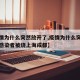 【疫情为什么突然放开了,疫情为什么突然放开了感染者被烧上海成都】