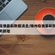 锦州疫情最新数据消息/锦州疫情最新数据消息今天新增