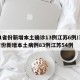 31省份新增本土确诊13例江苏6例/31省份新增本土病例83例江苏54例