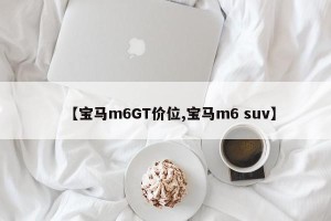 【宝马m6GT价位,宝马m6 suv】