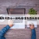 卧室有东大西小一说吗/卧室东西长南北窄好不好