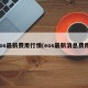 eos最新费用行情(eos最新消息费用)
