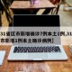 【31省区市新增确诊7例本土1例,31省区市新增1例本土确诊病例】