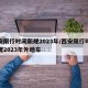 西安限行时间新规2023年/西安限行时间新规2023年外地车