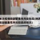 陕西本次疫情局部聚集性风险较高(陕西本次疫情局部聚集性风险较高的地方)