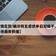 【疫情走势:确诊和无症状单日双破千,疫情无症状最新数据】