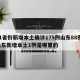 31省份新增本土确诊175例山东88例/山东新增本土1例是哪里的