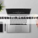 云南新增确诊15例/云南新增确诊15例详情
