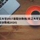 长江大学2017录取分数线(长江大学高考录取分数线2020)