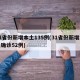 31省份新增本土135例(31省份新增本土确诊52例)