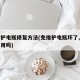 免维护电瓶修复方法(免维护电瓶坏了,修复后能用吗)