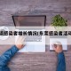 东莞谈感染者增长情况(东莞感染者活动轨迹)