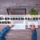 大众cc老款与新款区别(大众cc老款与新款区别在哪)
