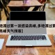 【多地渡过第一波感染高峰,多地渡过第一波感染高峰天气预报】