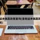 各地返乡隔离政策查询(各地返乡隔离政策查询系统)