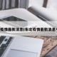 东北疫情最新消息(东北疫情最新消息今天)