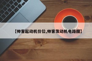 【帅客起动机价位,帅客发动机电路图】