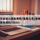 清明节高速公路免费吗?免费几天(清明节高速公路免费吗?2020)