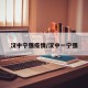 汉中宁强疫情/汉中一宁强