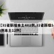 【31省新增本土402例,31省新增144例本土12例】