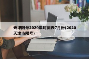 天津限号2020年时间表7月份(2020天津市限号)