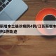 江苏新增本土确诊病例4例/江苏新增本土确诊病例1例轨迹