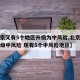 【北京又有5个地区升级为中风险,北京又一地升级中风险 现有5个中风险地区】