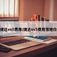 捷达vs5费用/捷达vs5费用落地价