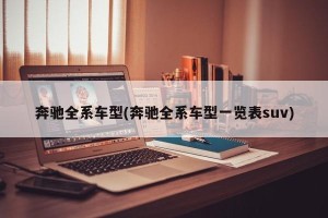 奔驰全系车型(奔驰全系车型一览表suv)