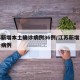 江苏新增本土确诊病例36例/江苏新增本土确诊病例