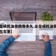 【全合成机油保质期多久,全合成机油保质期多久在车里】